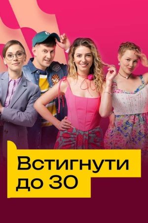 Встигнути до 30 (2023) poster