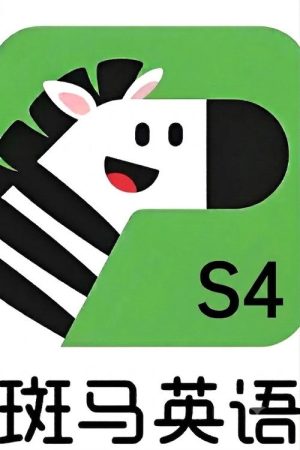 斑马英语.Zebra.English.S4 (2026) poster