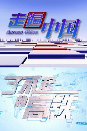 了不起的高铁 (2017) poster