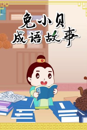 兔小贝成语故事 (2021) poster