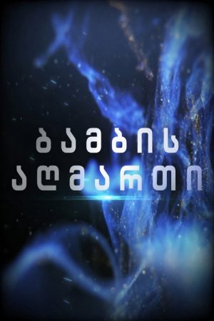 ბამბის აღმართი (2022) poster