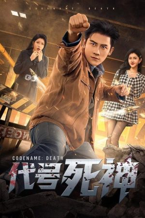 代号死神 (2026) poster