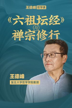 王德峰哲学课：《六祖坛经》与禅宗修行 (2026) poster