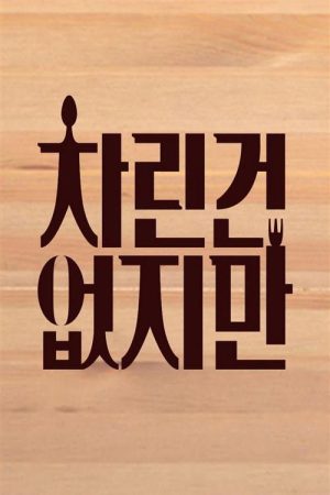 차린건 없지만 (2022) poster