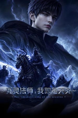死灵法师！我即是天灾 (2026) poster