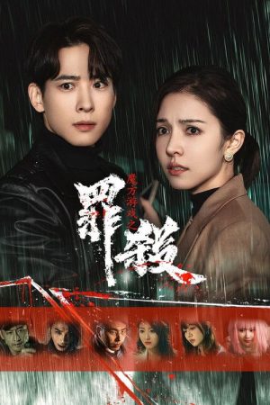 Mo Fang You Xi Zhi Zui Sha (2025) poster