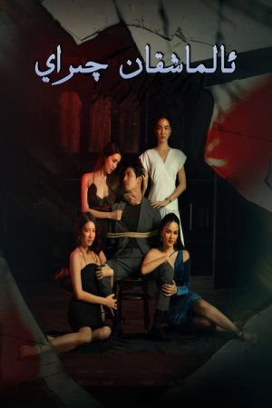 Bad Beauty (2022) poster