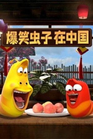 爆笑虫子在中国 (2021) poster