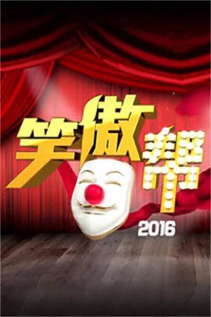 笑傲帮 (2016) poster