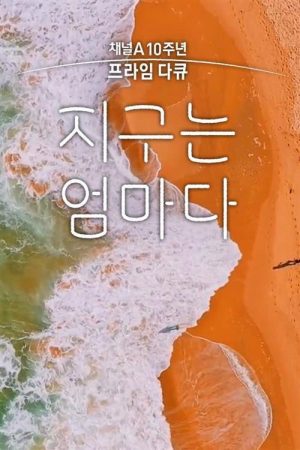 채널A 프라임 다큐 지구는 엄마다 (2021) poster