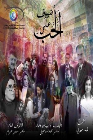 ضيوف على الحب (2021) poster
