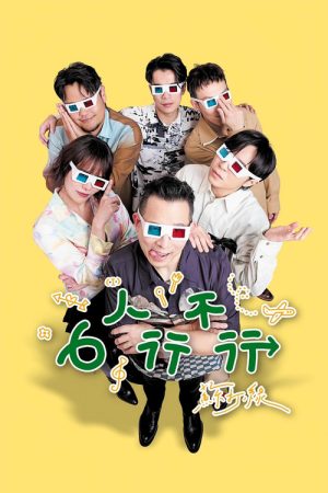6人行不行 (2026) poster