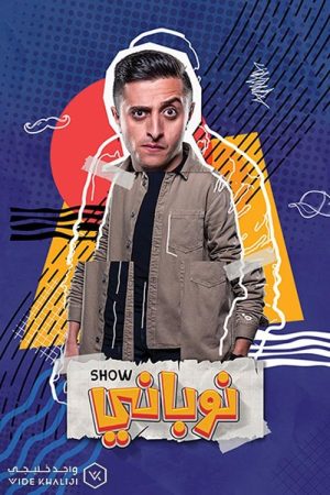 Nobani Show (2019) poster