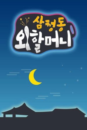 삼청동 외할머니 (2018) poster