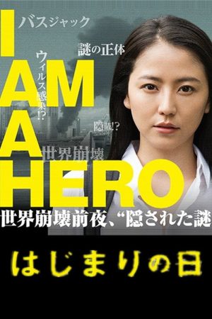I Am a Hero: The Day it Began (2016) poster