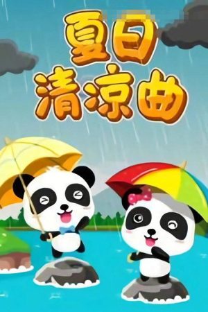 宝宝巴士儿歌之夏日清凉曲 (2016) poster