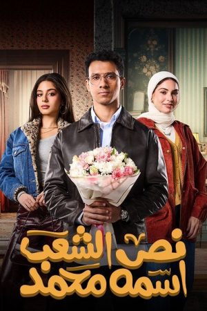Half the people are named Mohamed (2025) poster
