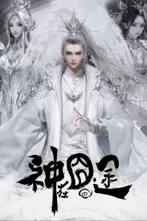 Eat Around the Mortal World (2025) poster