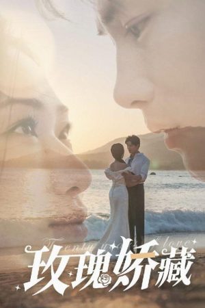 玫瑰娇藏 (2025) poster