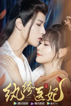 纨绔医妃 (2021) poster