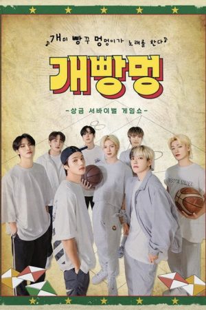Prize Winning Survival Show Gae Ppang Meong Ateez (2022) poster
