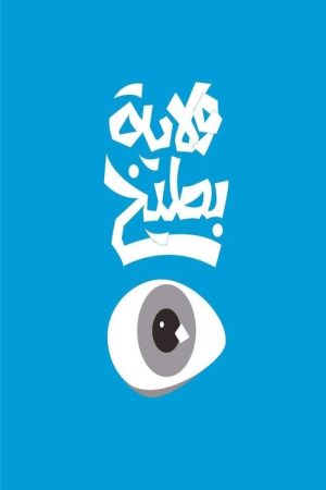 ولاية بطيخ (2016) poster