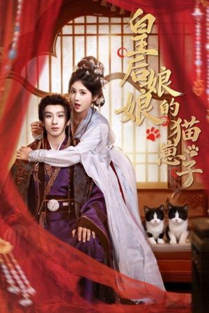 皇后娘娘的猫崽子 (2026) poster