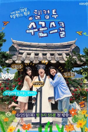 웰컴 투 수근스쿨 (2026) poster