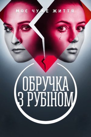 Обручка з рубіном (2018) poster