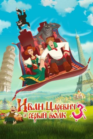 Ivan Tsarevich & the Grey Wolf 3 (2016) poster