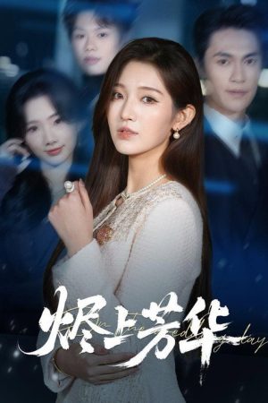烬上芳华 (2026) poster