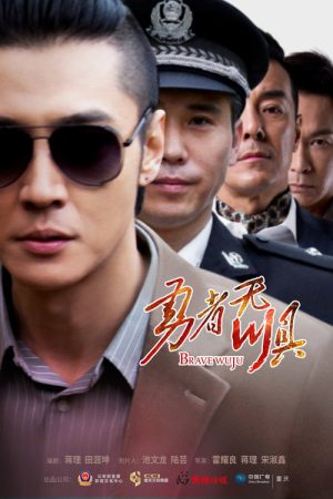 Brave Wuju (2022) poster