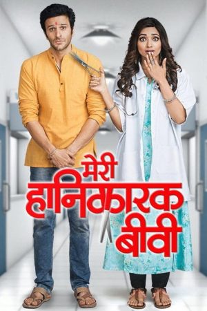 Meri Hanikarak Biwi (2017) poster