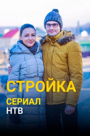 Стройка (2017) poster