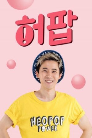 허팝 (2018) poster