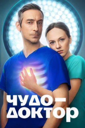 Чудо-доктор (2026) poster