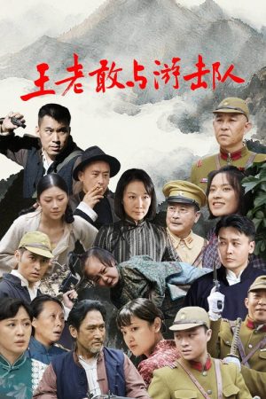 Wang Lao Gan Yu You Ji Dui (2025) poster
