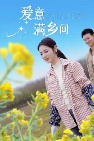 爱意满乡间 (2025) poster
