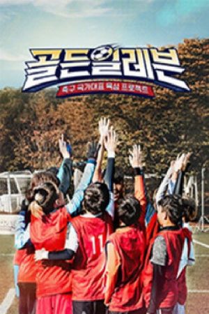 골든일레븐 (2020) poster