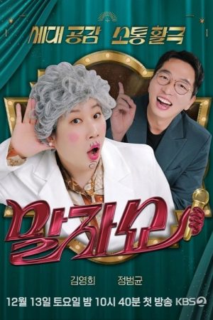 말자쇼 (2025) poster