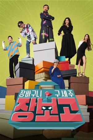 Jangbogo (2019) poster