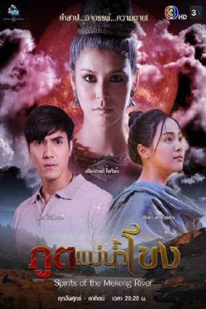 Spirits of the Mekong River (2022) poster
