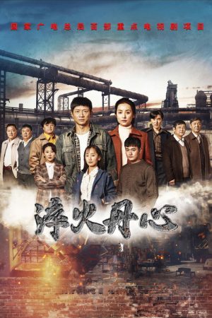 淬火丹心 (2023) poster