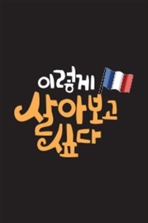 이렇게 살아보고 싶다 (2019) poster