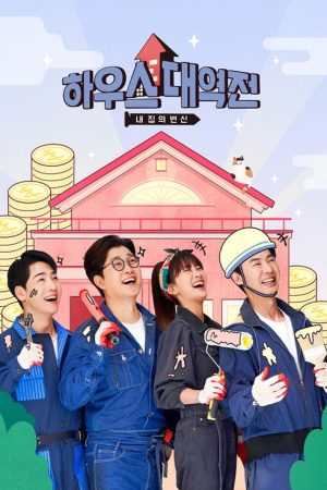 하우스 대역전 (2022) poster