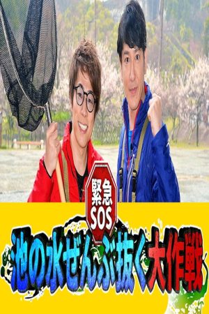Kinkyuu SOS! Ike no Mizu Zenbu Nuku Dai Sakusen (2017) poster