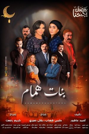 Banat Hammam (2025) poster