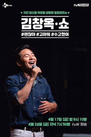 김창옥쇼 (2020) poster