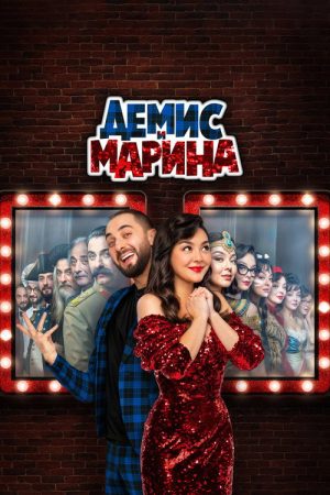 Demis and Marina (2025) poster