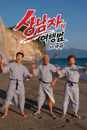 The Travel Method of a Real Man (2026) poster
